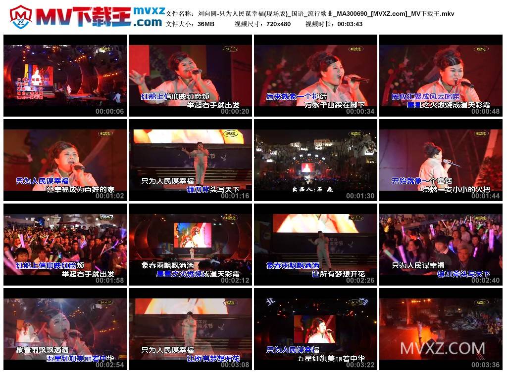 刘向圆-只为人民谋幸福(现场版)_国语_流行歌曲_MA300690